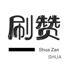 唱吧业务-QQ刷名片赞-快手买粉丝